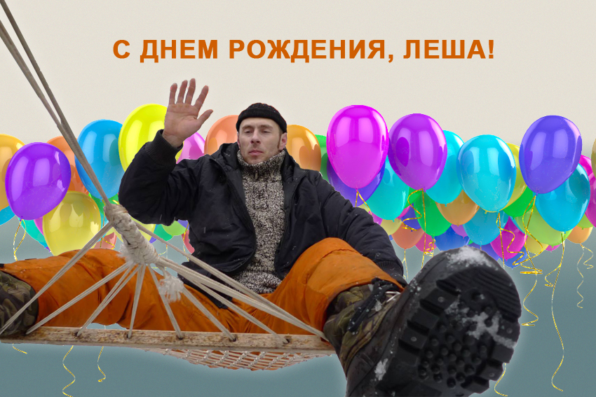 Поздравление С Днем Рождения Леша Алексей