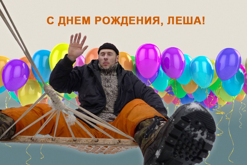 С Днем Рождения, Алексей Глазков!